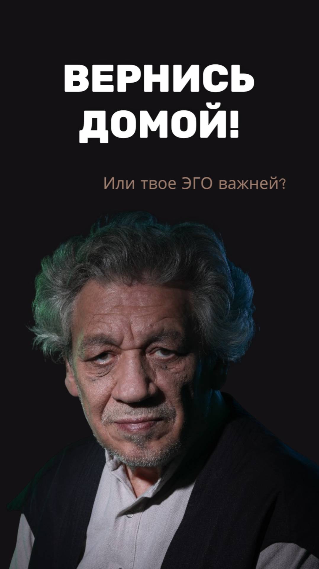 вернись домой