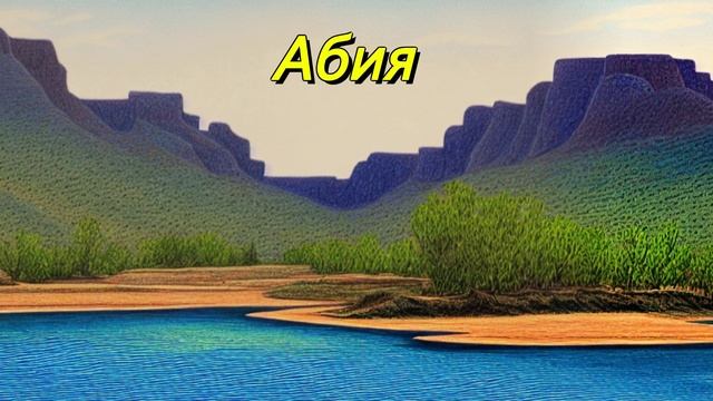 Абия