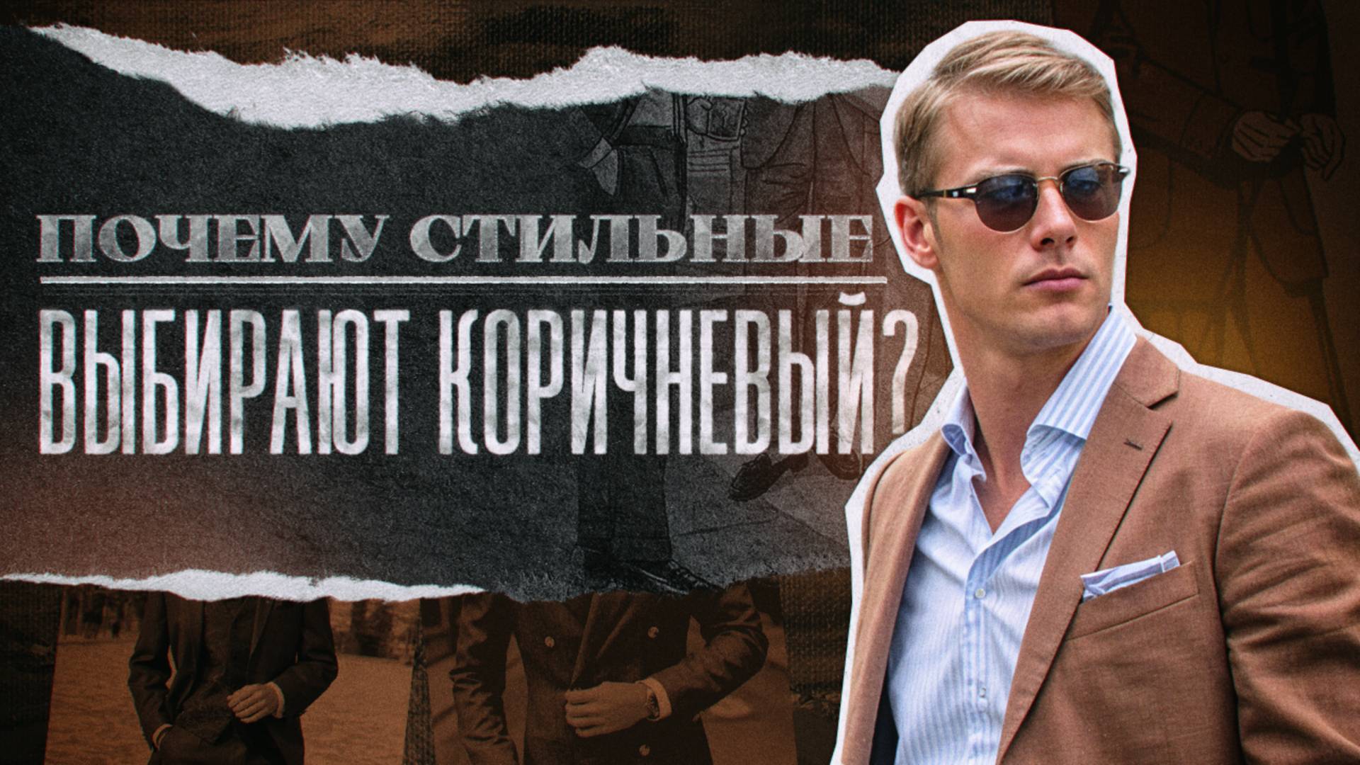 Коричневые костюмы - это база?