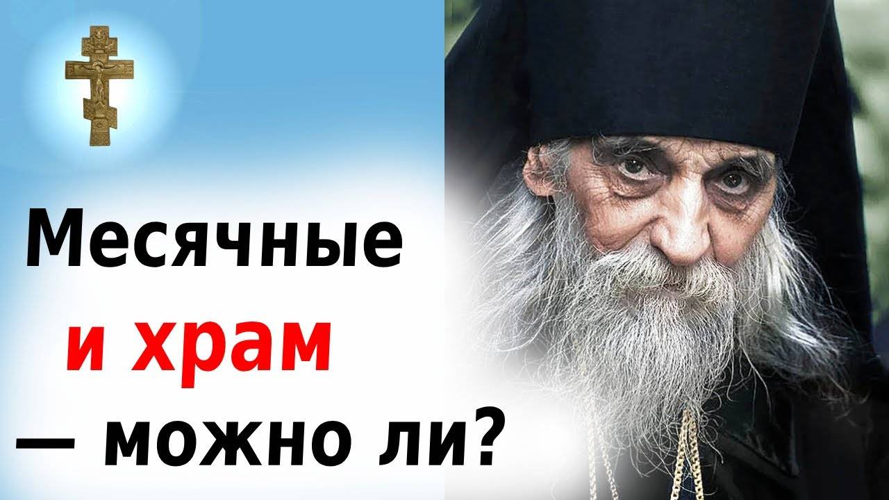 Можно ли ходить в храм во время месячных