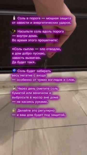 СОЛЬ НА ПОЛ — И ЗАВИСТЬ БОЛЬШЕ НЕ ВЕРНЁТСЯ! 🧿🔥