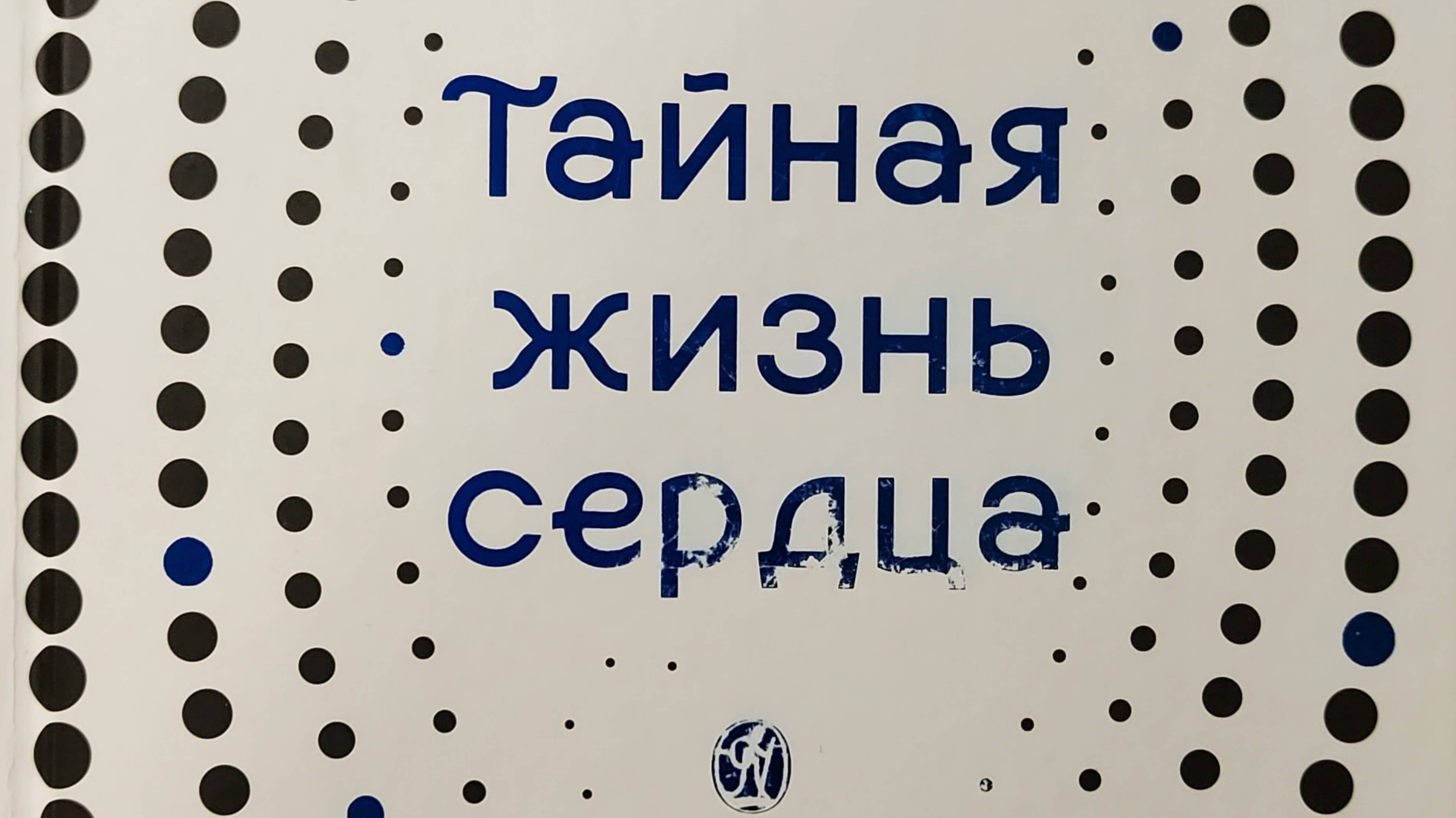 Составитель: Е.Е. Зубкова.
Книга: "Тайная жизнь сердца. Практика Иисусовой молитвы."