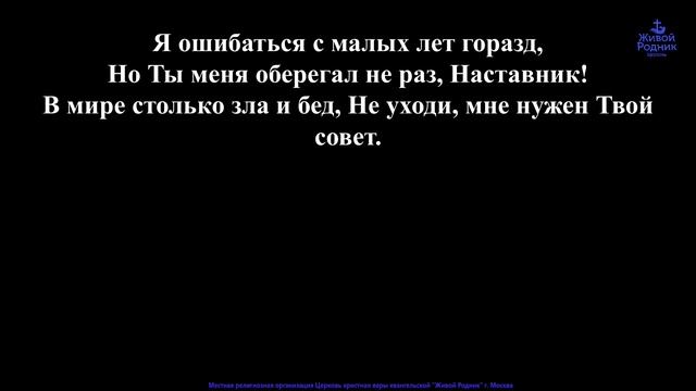 Не уходи Иисус, не уходи