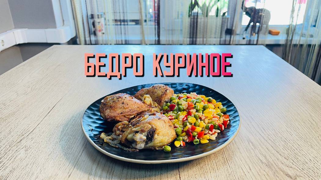 Бедро куриное с кожей замороженное Мираторг 750 г