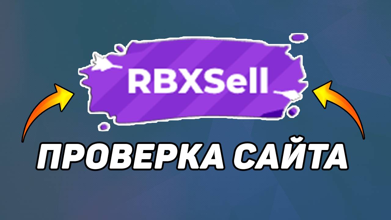 ПРОВЕРКА САЙТА RBXSELL НА ЧЕСТНОСТЬ