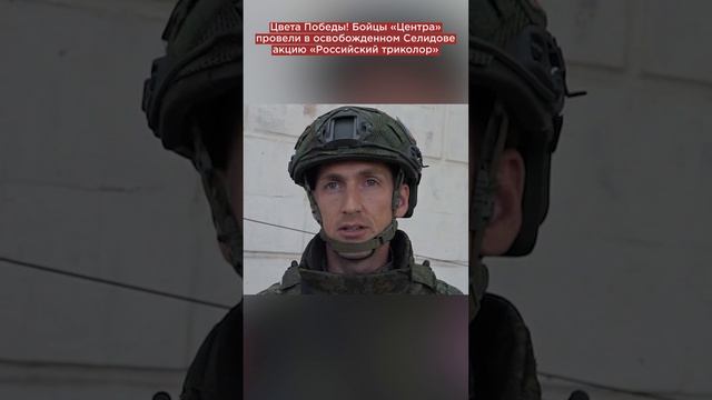 Цвета Победы! Бойцы «Центра» провели в освобожденном Селидове акцию «Российский триколор»