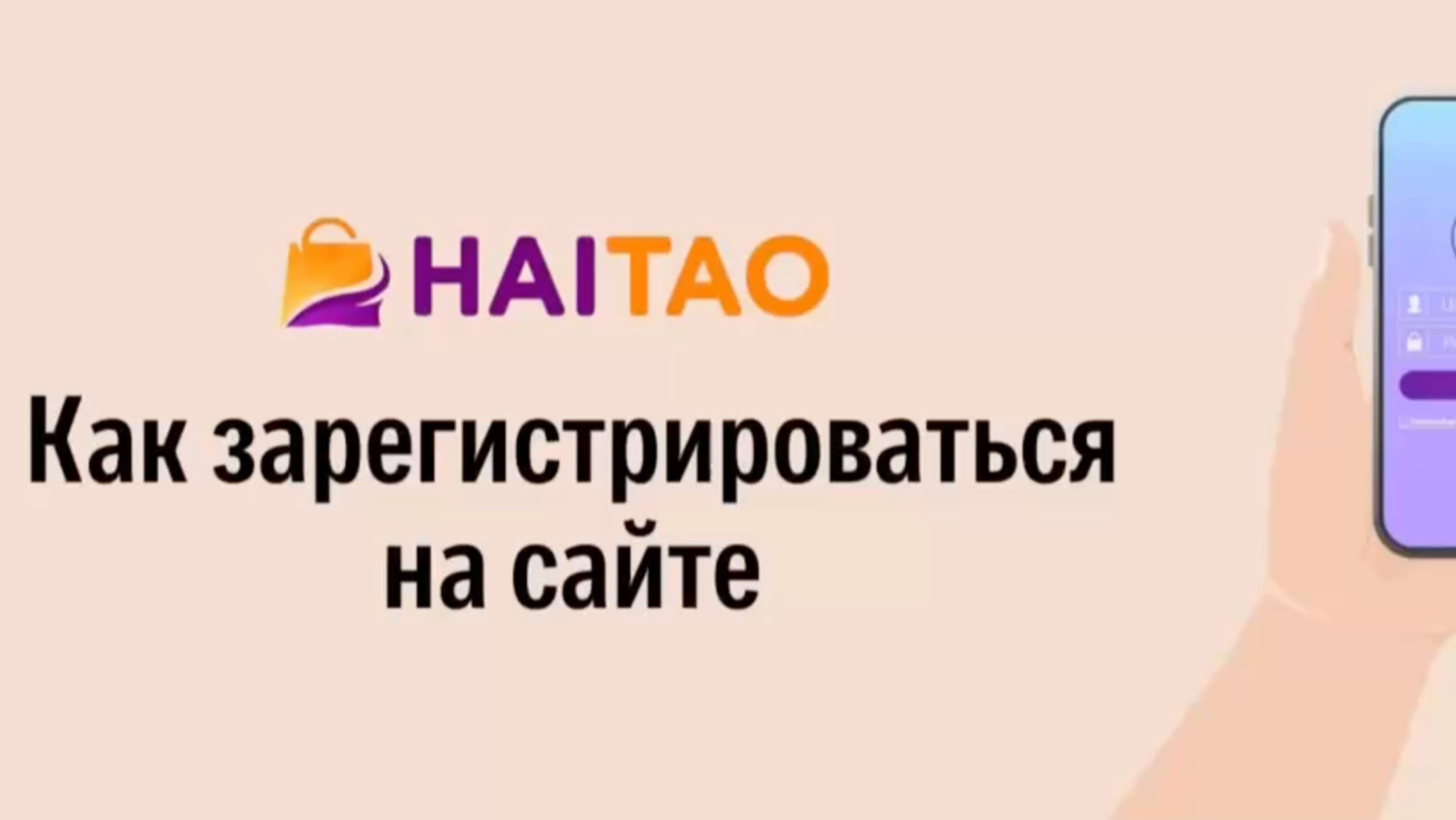 Как зарегистрироваться на сайте Haitao?