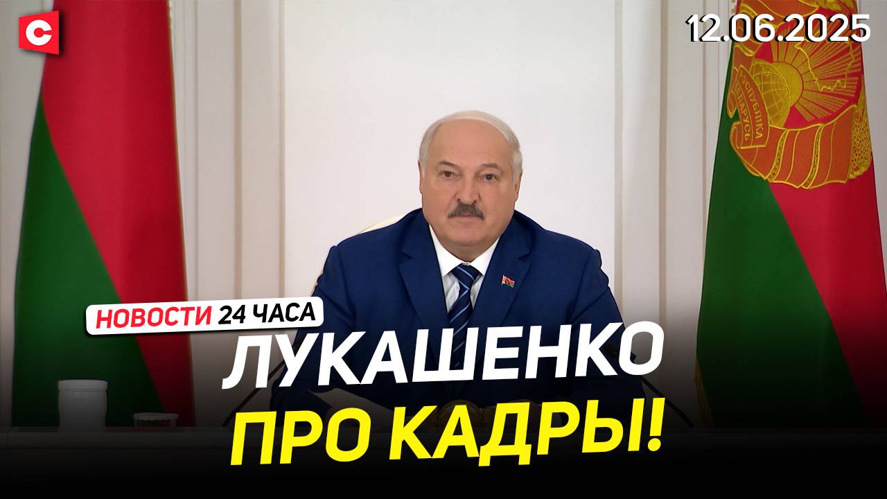 Лукашенко: Я вас просто предупреждаю! | Страшная авиакатастрофа в Индии | Новости 12.06