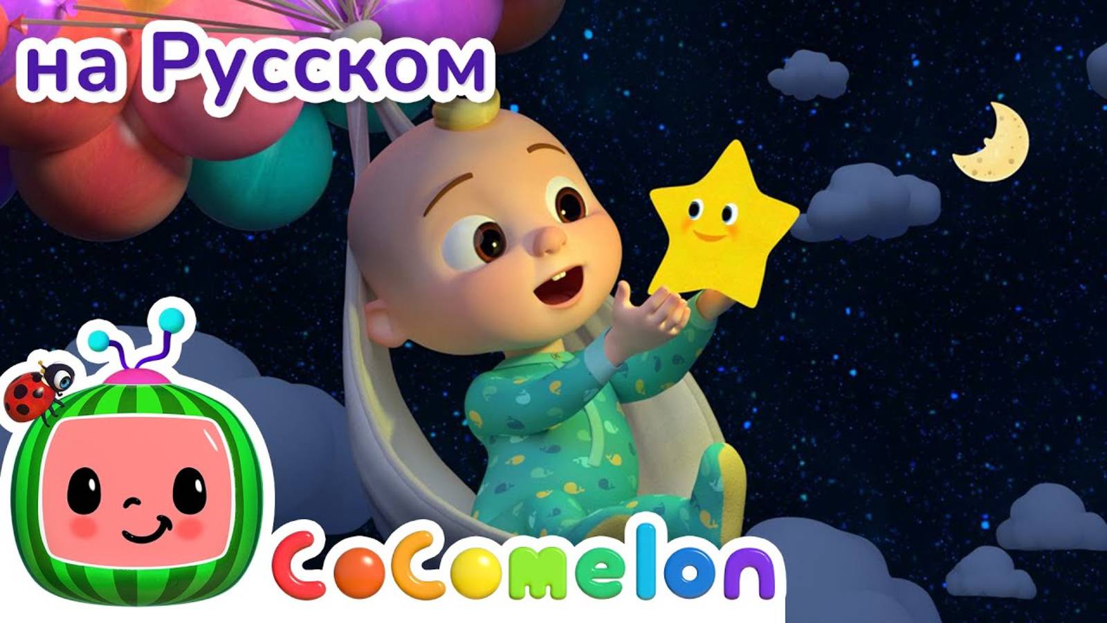Спокойной ночи, дети ｜ НОВАЯ СЕРИЯ ｜ CoComelon на русском — Детские песенки - CoComelon на русс