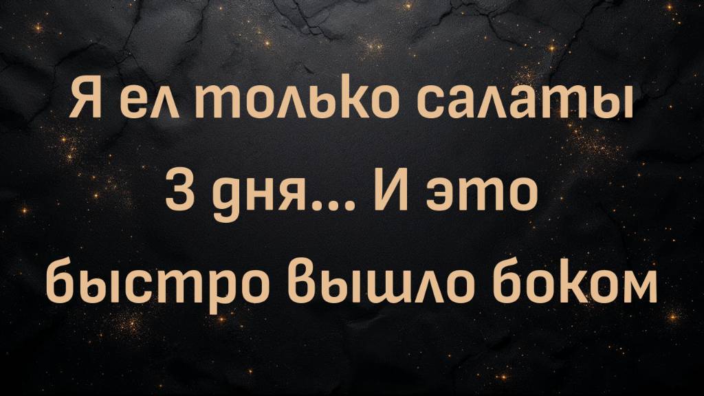 Я ел только салаты 3 дня... И это быстро вышло боком (Фил)