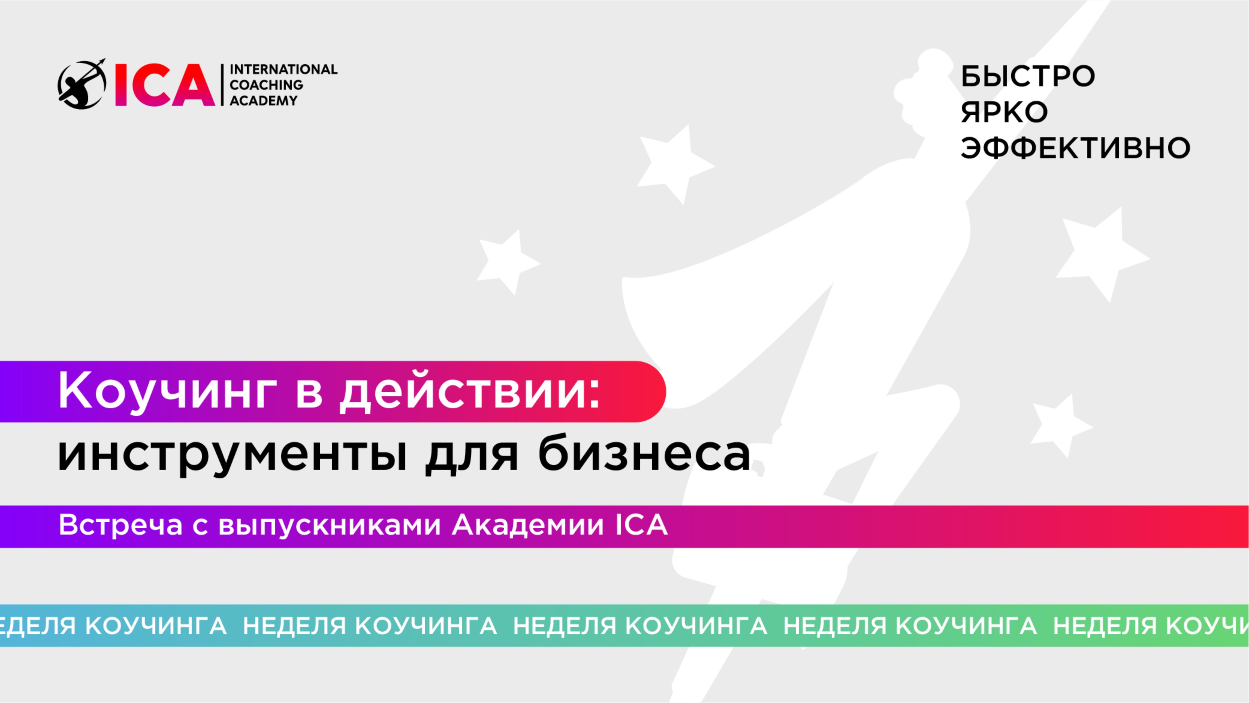 Коучинг в действии: инструменты для бизнеса