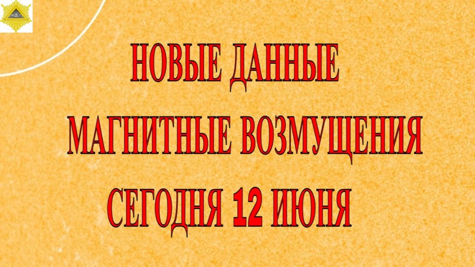 НОВЫЕ ДАННЫЕ.  МАГНИТНЫЕ ВОЗМУЩЕНИЯ СЕГОДНЯ 12 ИЮНЯ 2025!
