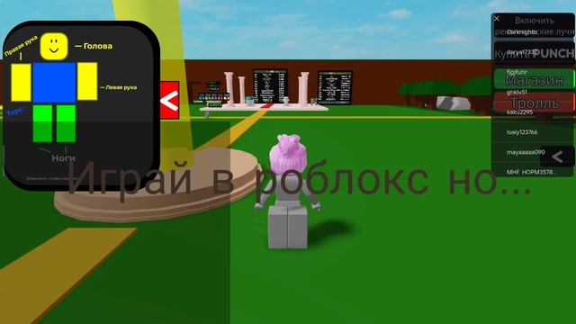 играй в роблокс но.....