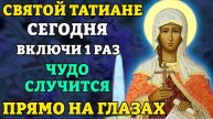 ВКЛЮЧИ 1 РАЗ! ЧУДО СЛУЧИТСЯ СРАЗУ! Молитва Святой Татиане. Православие