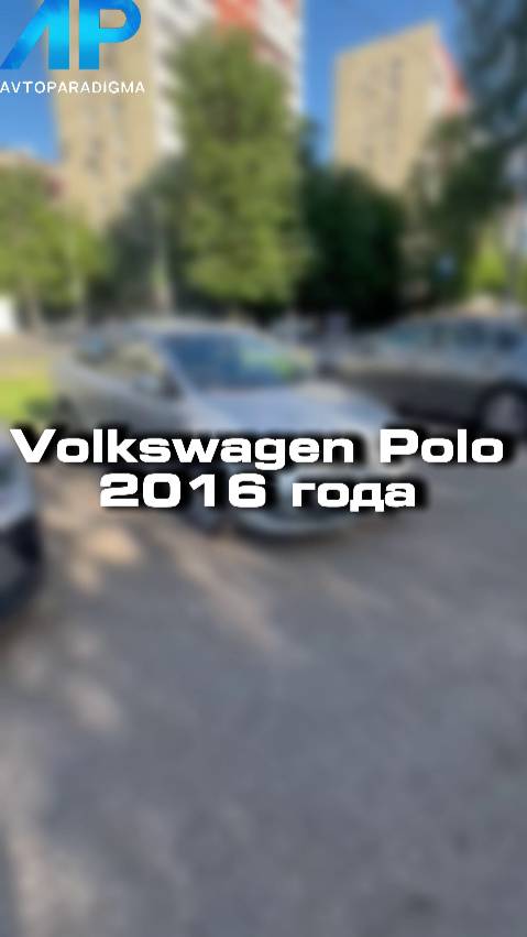 Купили бы себе Volkswagen Polo?