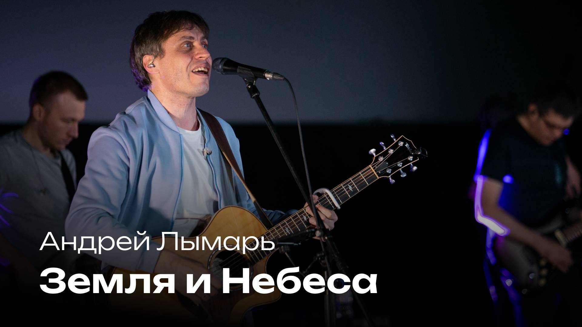 Земля и Небеса | Андрей Лымарь | Церковь Завета Music