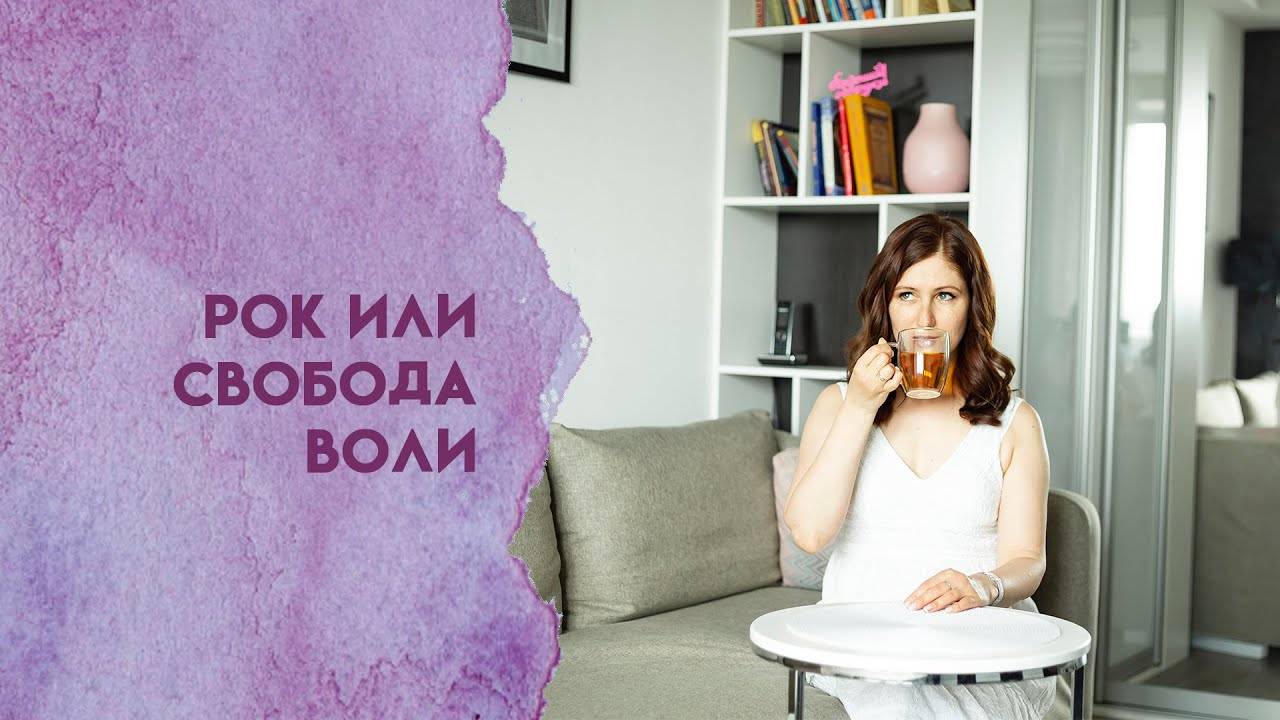 Рок или свобода воли
