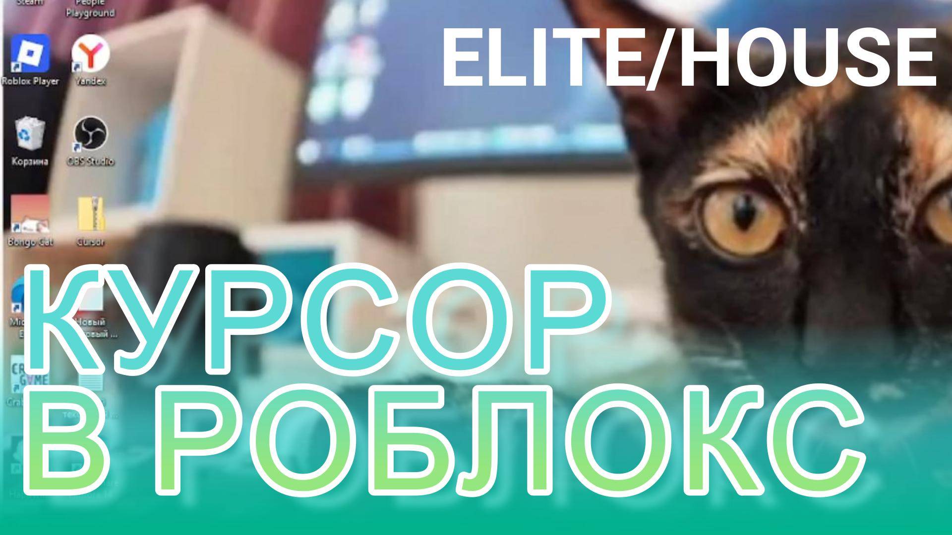 курсор в роблокс гайд