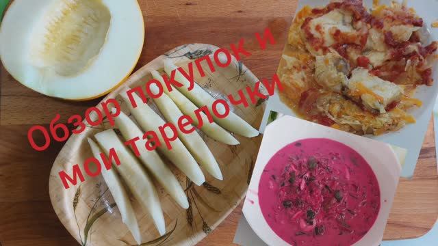Обзор покупок и моих тарелочек. 12.06.25