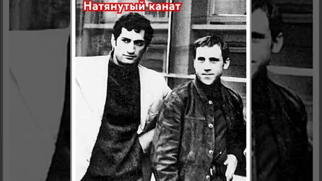 Владимир Высоцкий. Натянутый канат.