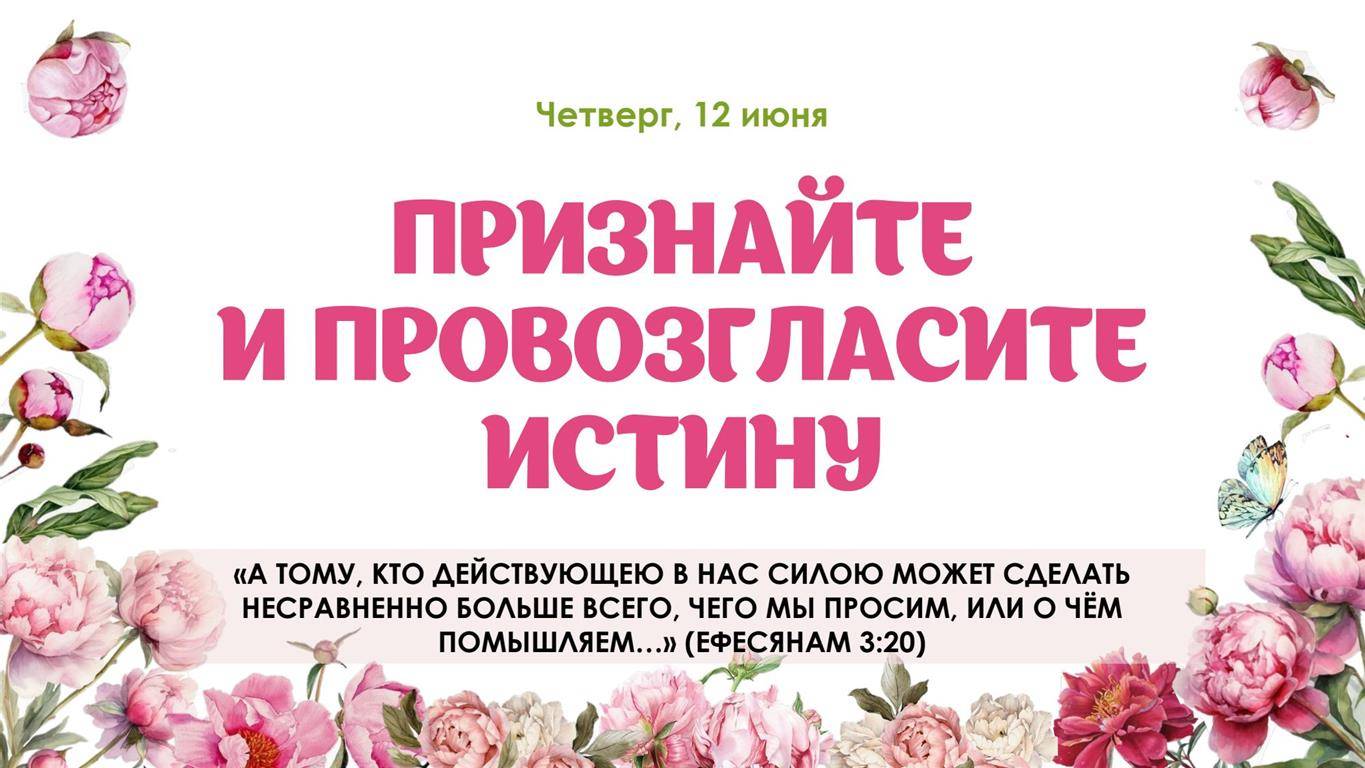 Признайте и провозгласите истину