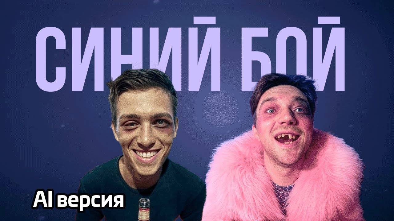 Синий Бой - Sigma Boy - пародия версия AI нейросеть Сигма Бой