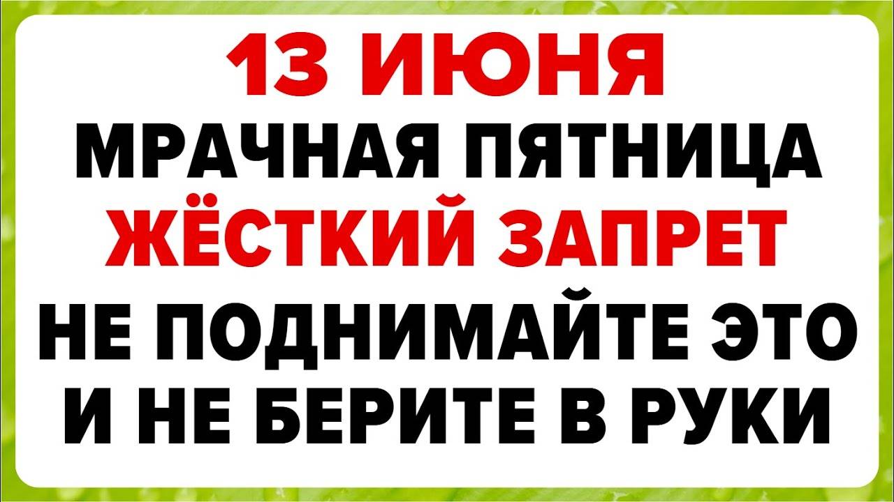 13 ИЮНЯ — Еремей-распрягальник. Что НЕЛЬЗЯ делать сегодня. ТРАДИЦИИ, ОБРЯДЫ, ПРИМЕТЫ
