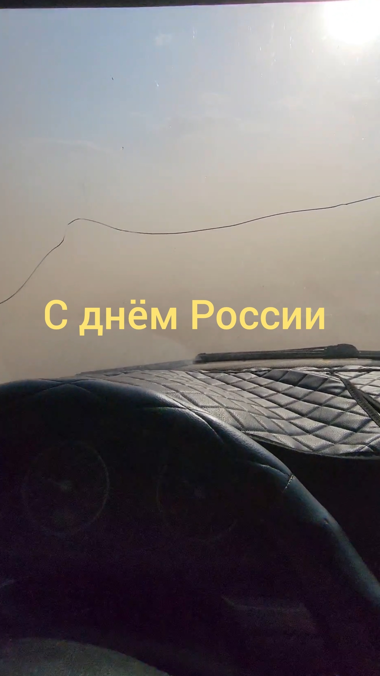 С днём России