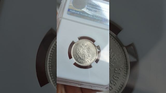25 копеек 1896 MS-62