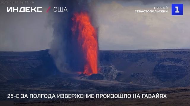 25-е за полгода извержение произошло на Гавайях