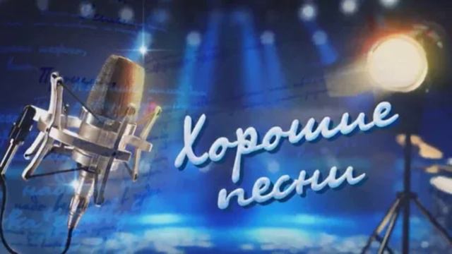Хорошие песни 12.06.2025 В песнях душа России