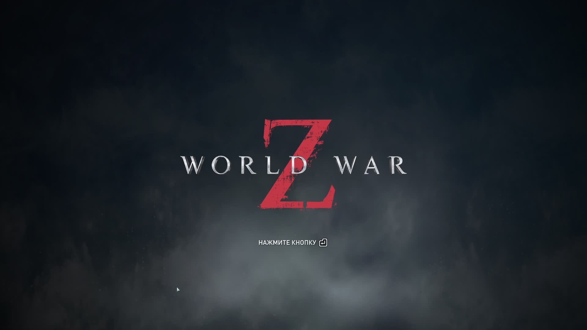 World War Z, Зомби челлендж. Стрим.