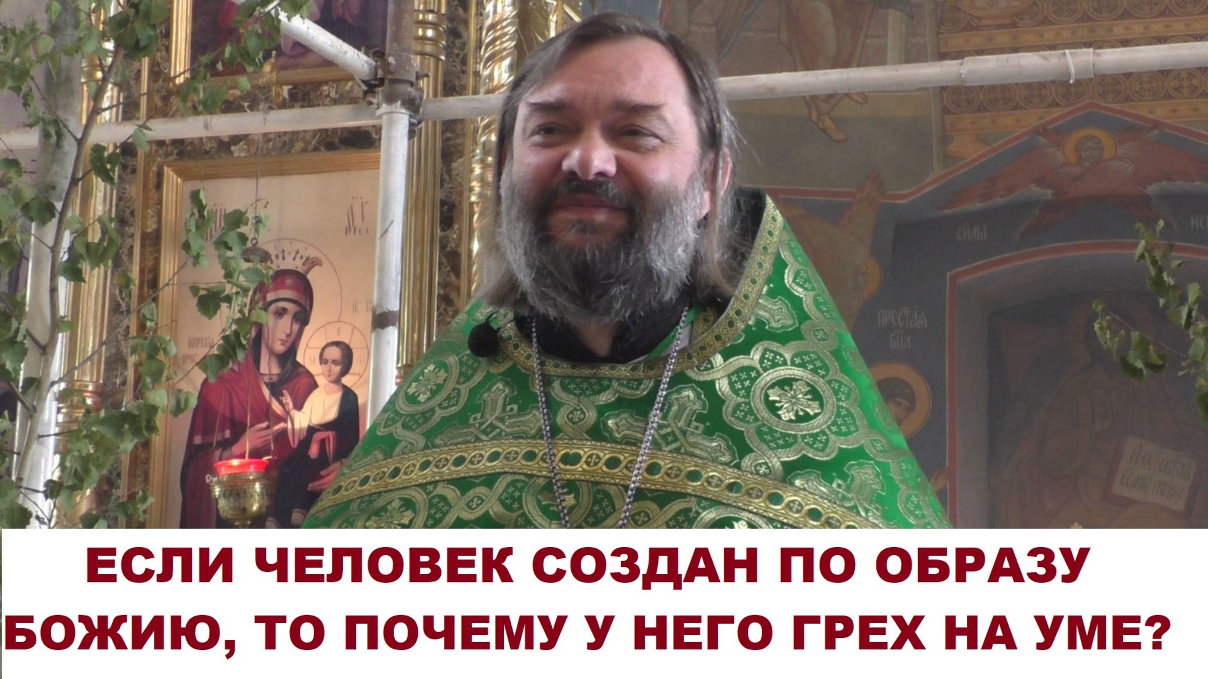 Если человек создан по образу Божию, то почему у него грех на уме? Священник Валерий Сосковец