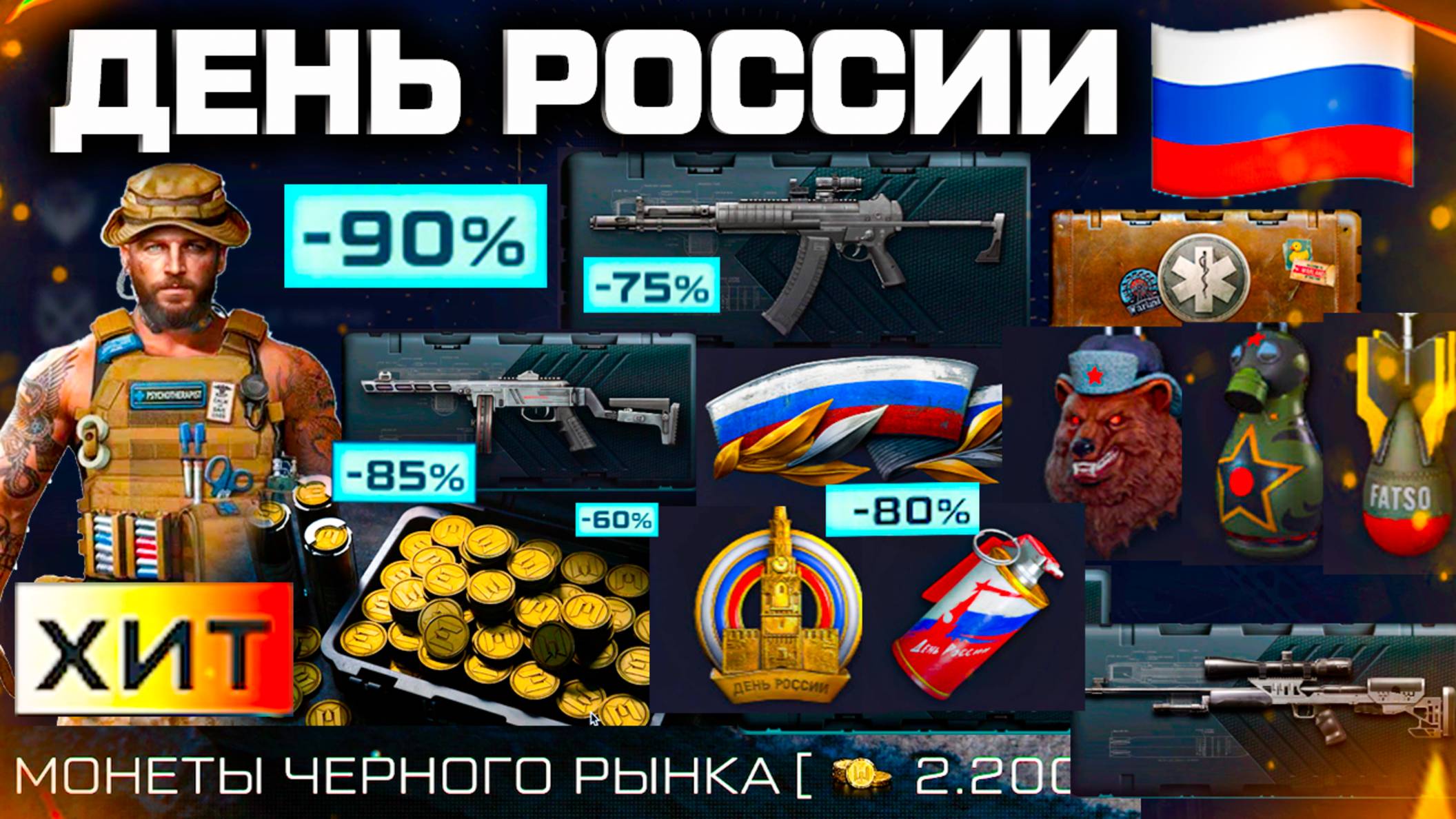 ЧТО КУПИТЬ?? РАСПРОДАЖА ДЕНЬ РОССИИ СКИДКИ 90% WARFACE - Фикс Оружия, Подарки, Монеты Черного Рынка
