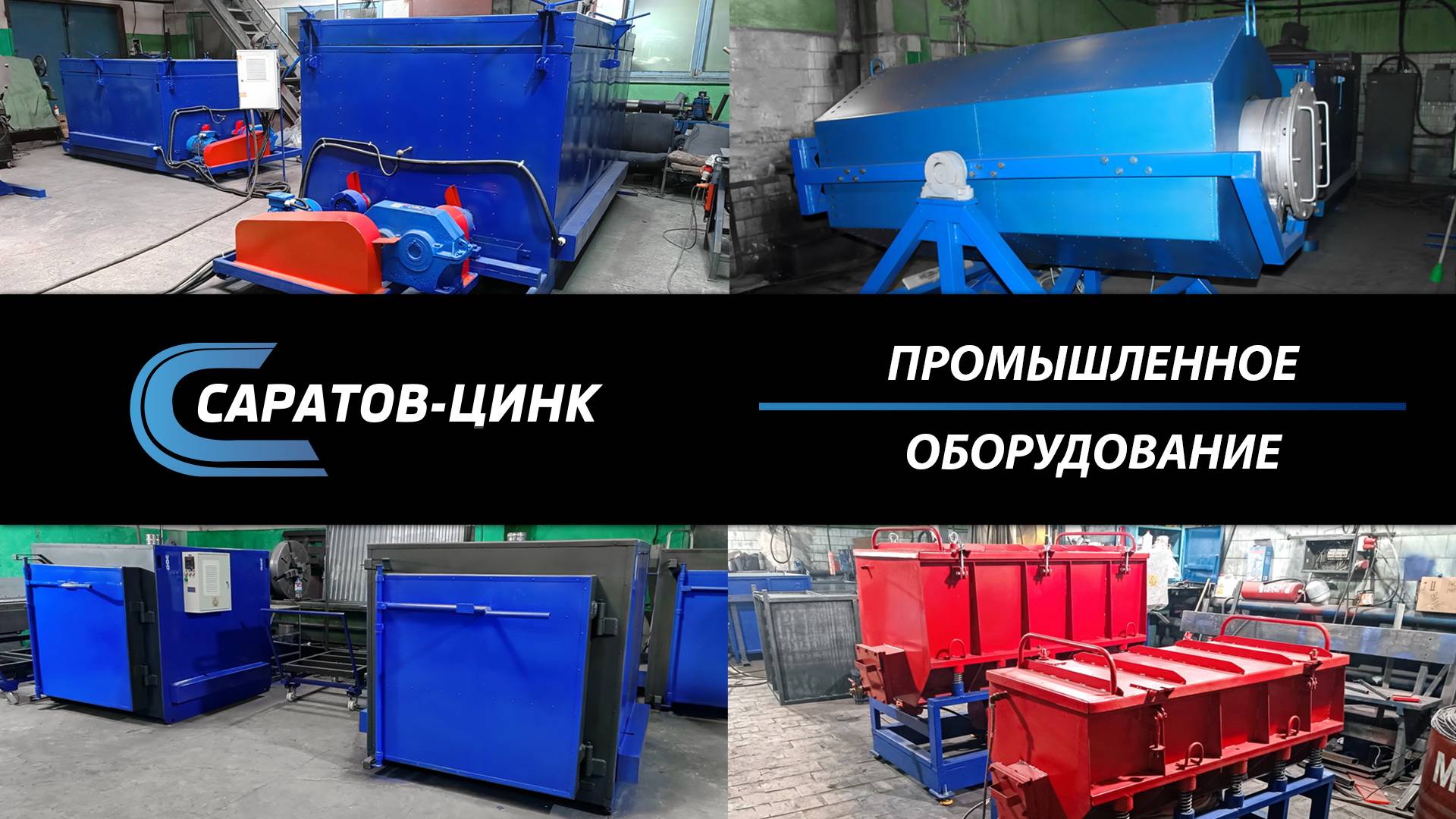 Саратов-Цинк промышленное оборудование