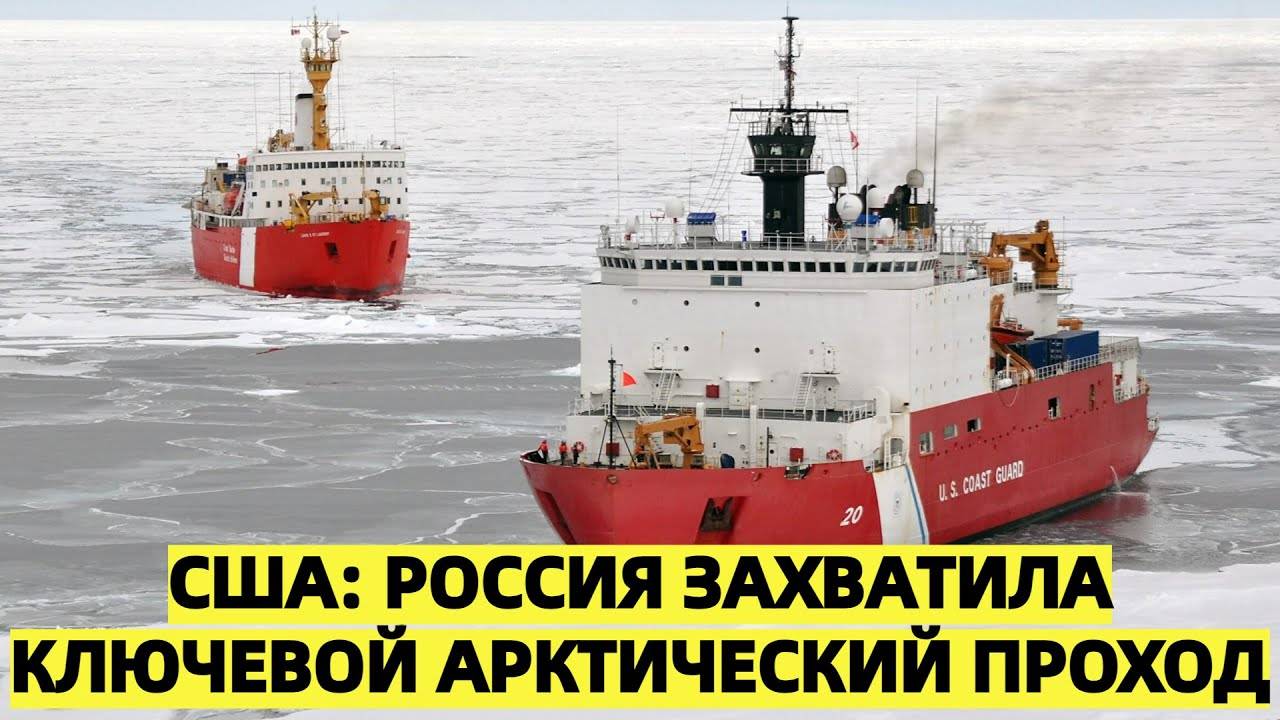 США: Россия захватила ключевой арктический проход