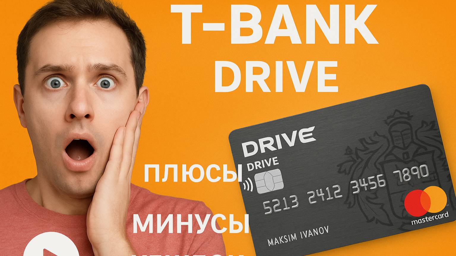 Честный обзор на T-Банк DRIVE _ Плюсы, минусы, КЕШ-БЕК