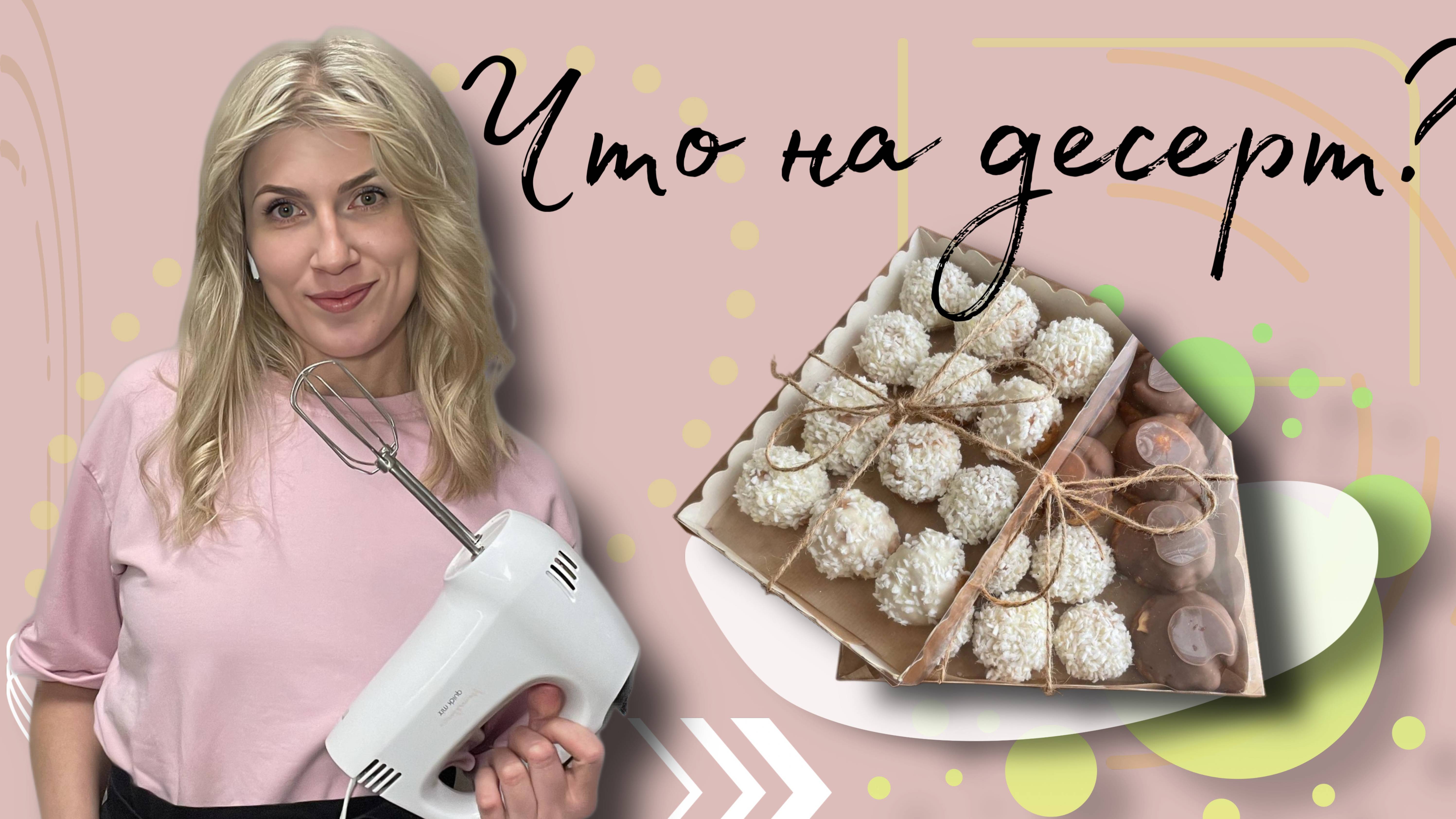 Рецепт "Рафаэлло" Профитроли с карамельным  кремом  и кремом на кокосовых сливках