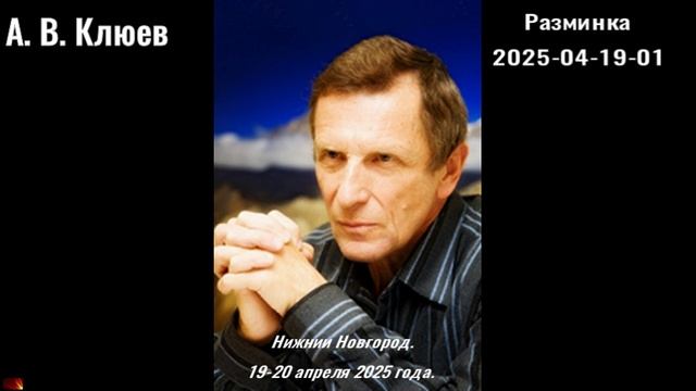 101. А.В.Клюев - 2025-04-19-01-Разминка