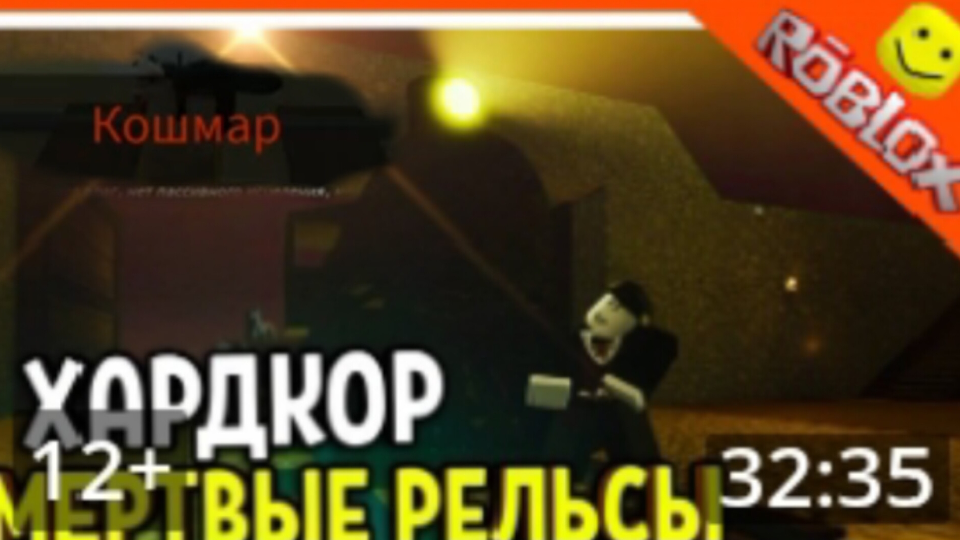 Мертвые рельсы играю на хардкоре