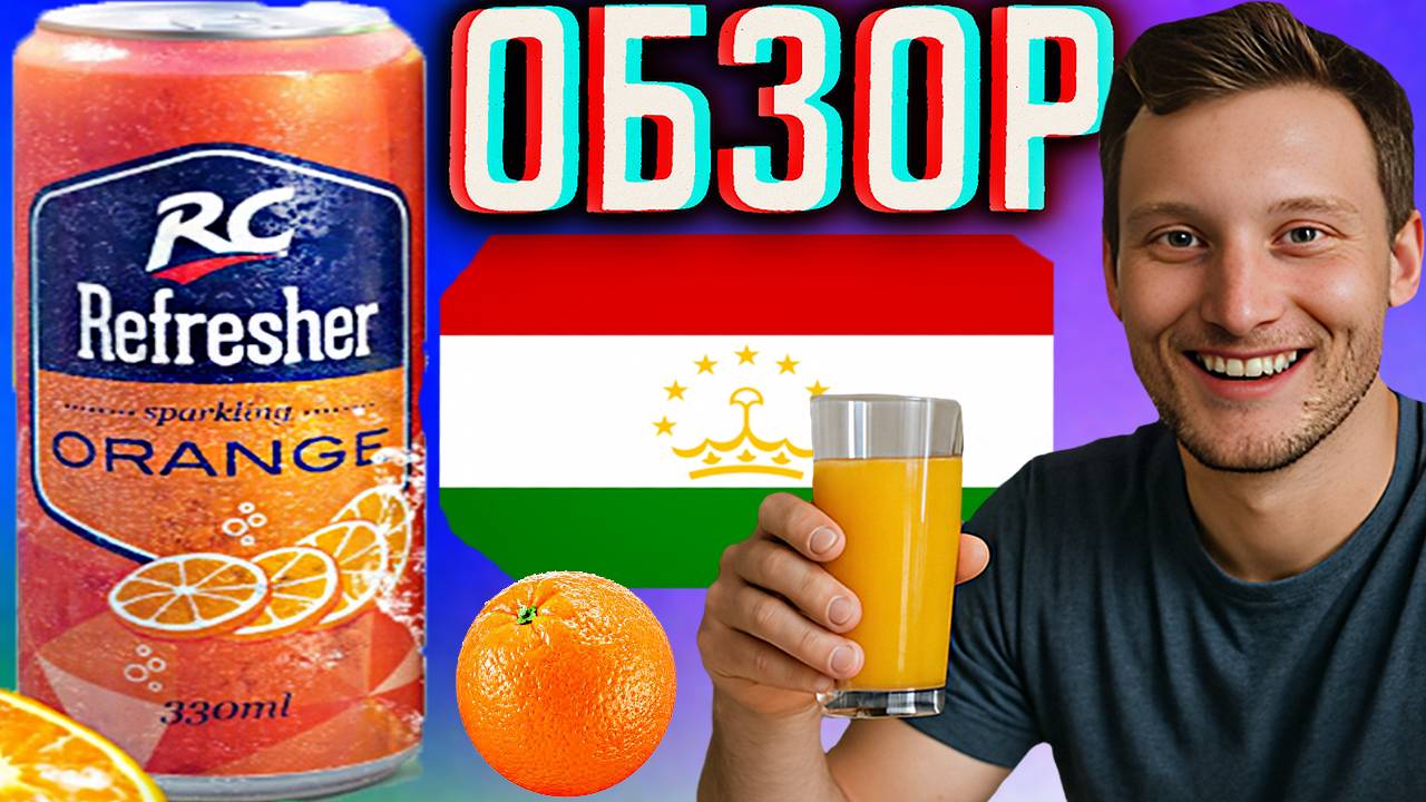 ТАДЖИКИСТАНСКИЙ НАПИТОК СО ВКУСОМ АПЕЛЬСИНА | RC REFRESHER ORANGE SPARKLING В АЛЮМИНИИ | ОБЗОР