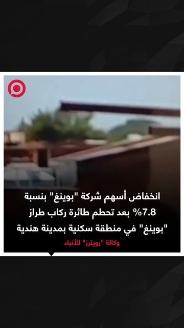 انخفاض أسهم شركة بوينغ الأمريكية بعد تحطم طائرة الركاب في الهند