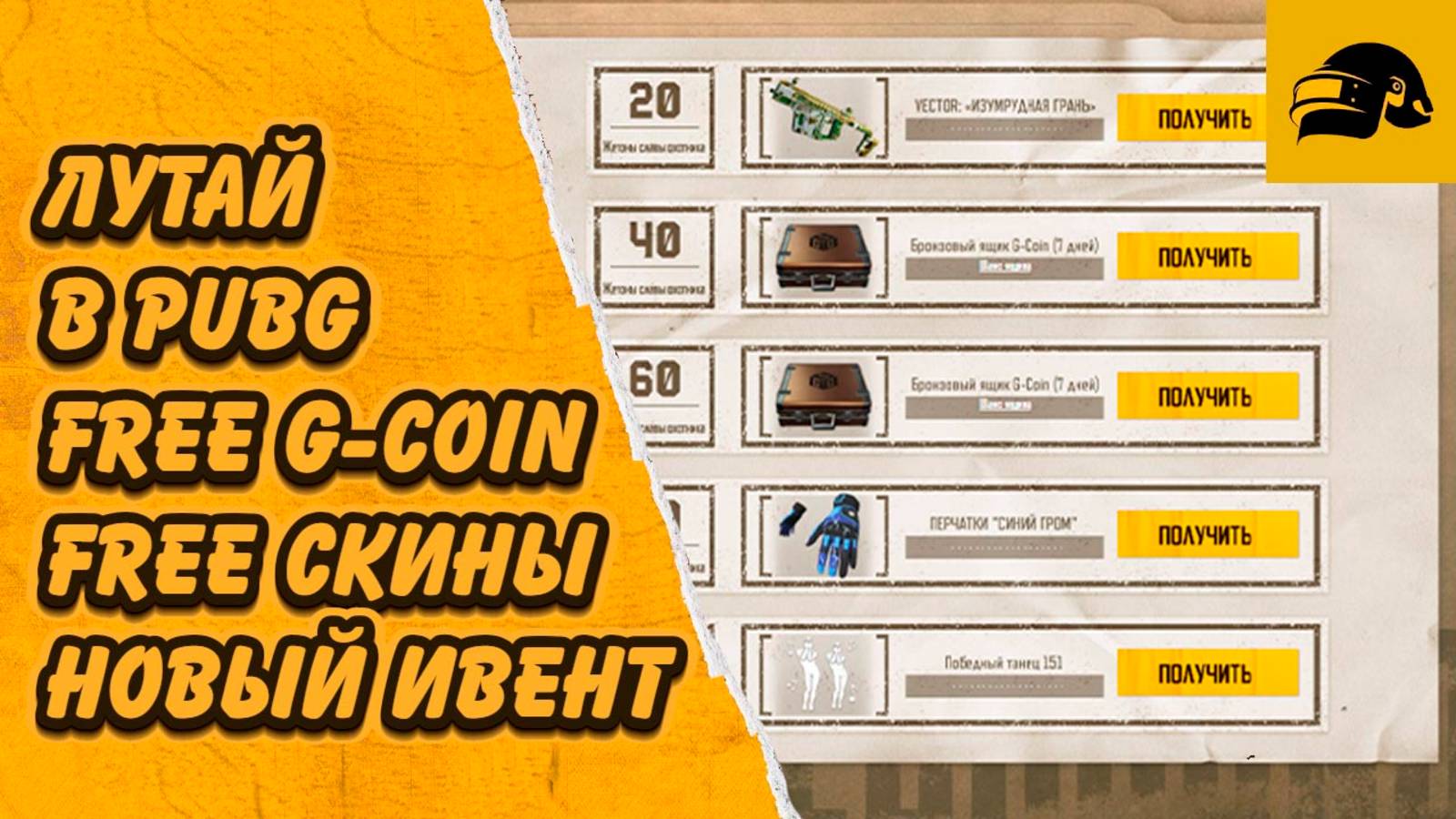 КАК ПОЛУЧИТЬ БЕСПЛАТНО FREE G-COIN ХАЛЯВА В PUBG: BATTLEGROUNDS ЛУТАЕМ НОВЫЙ ИВЕНТ В ПАБГ !