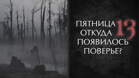 Пятница 13: откуда пошло поверье и почему этот день считают несчастливым