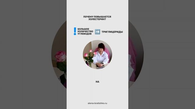 Почему холестерин повышается? Алена Братишко