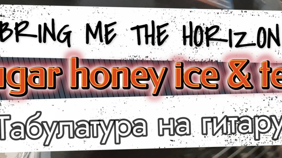 Bring Me The Horizon - sugar honey ice & tea (гитара)