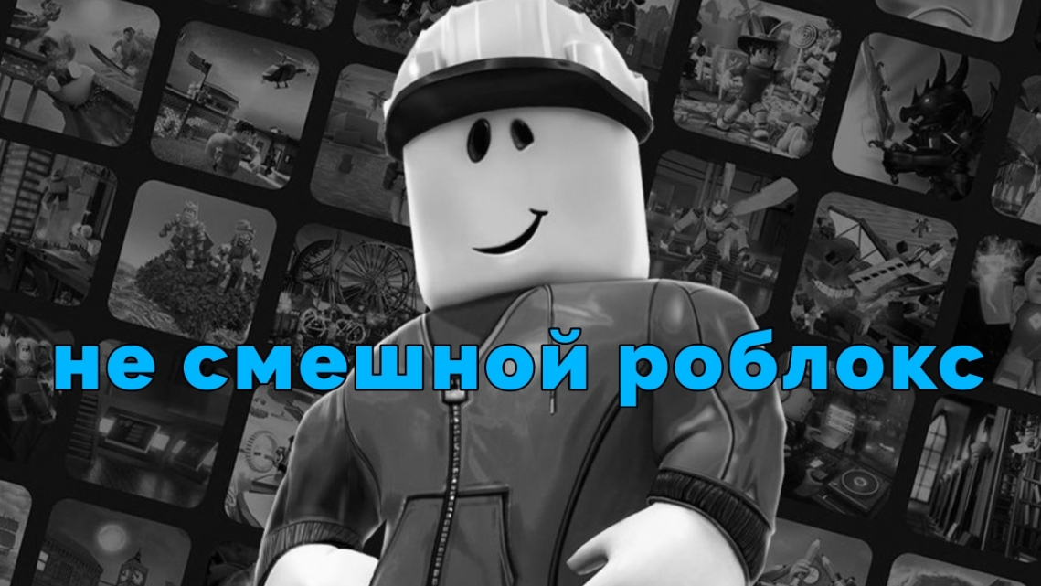 не смешной роблокс