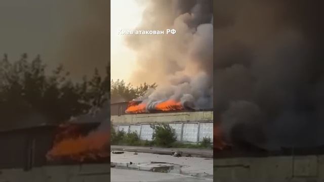 Киев продолжает гореть после атаки РФ.10.06.2025 г.
