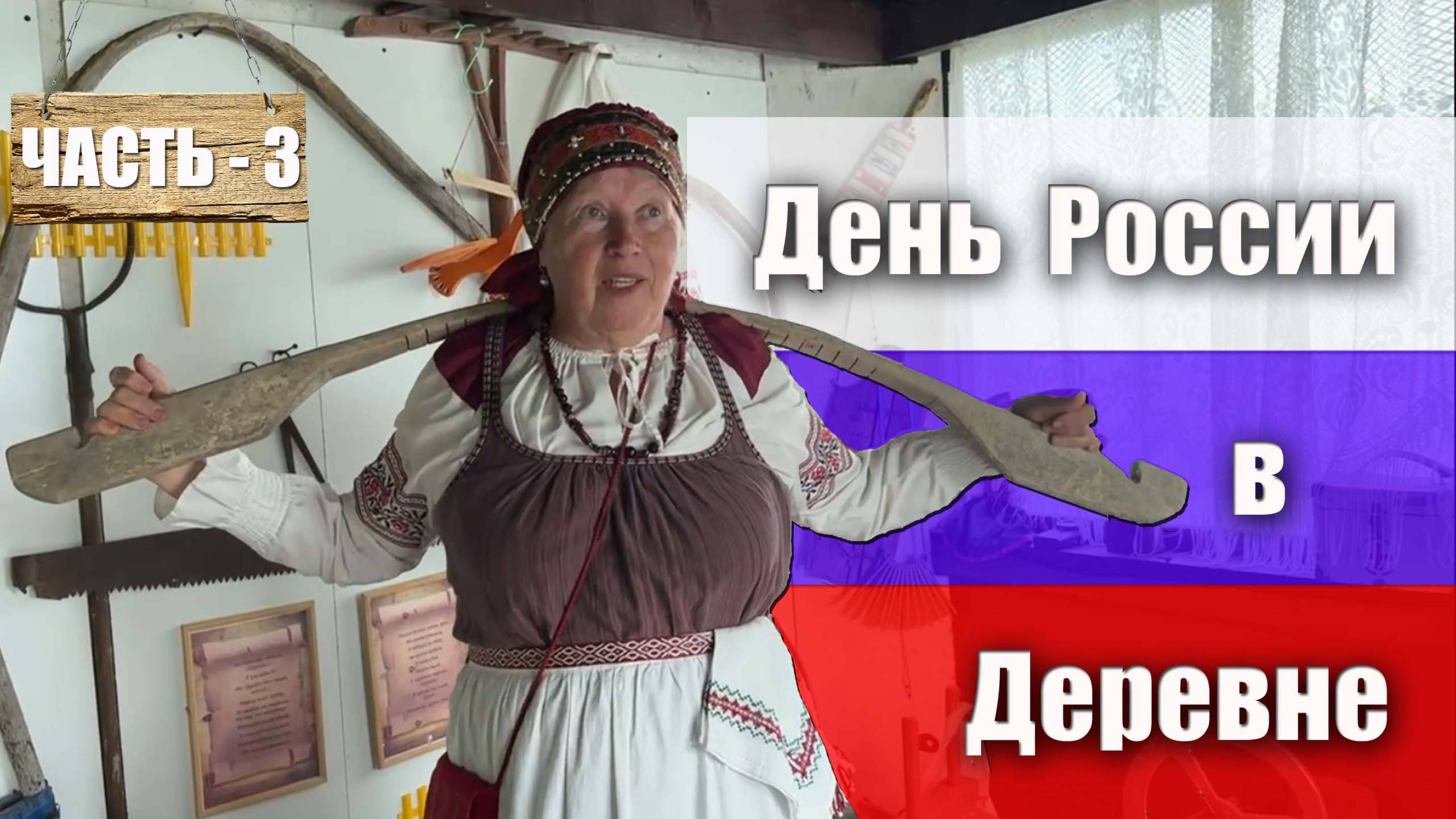 День России в деревне Трудовик. Часть 3. Забытые технологии. Продолжение рассказа в музее деревни