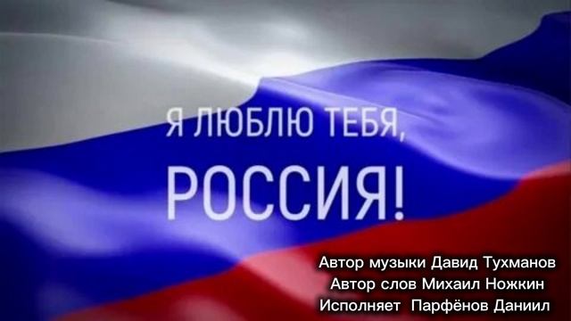 Парфёнов Даниил — Я люблю тебя, Россия! (автор музыки Давид Тухманов Автор слов Михаил Ножкин)